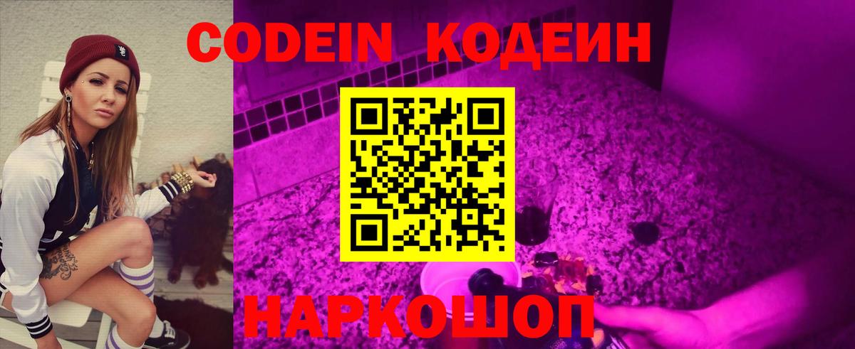 Codein Purple Drank  Вход с VPN  Ленинск-Кузнецкий 